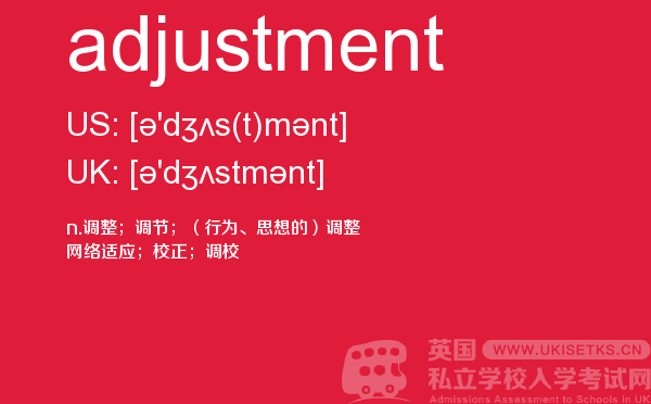 【adjustment】 - UKiset备考词汇