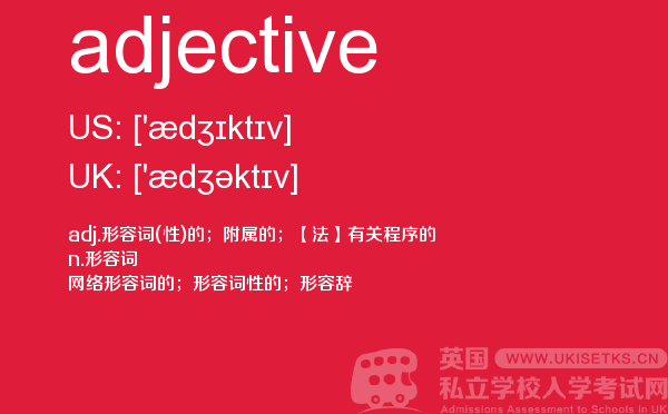 【adjective】 - UKiset备考词汇