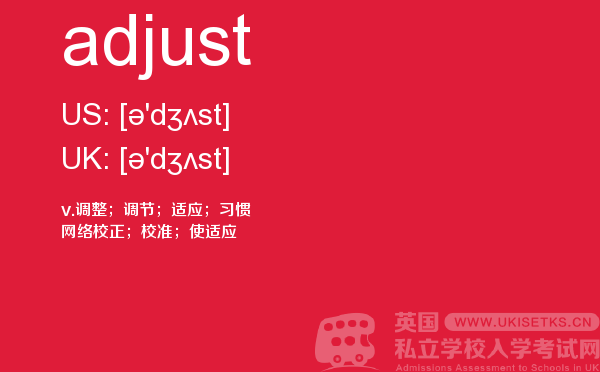 【adjust】 - UKiset备考词汇
