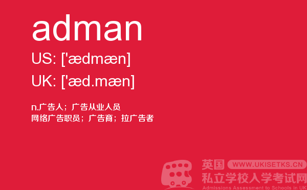 【adman】 - UKiset备考词汇