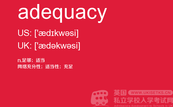 【adequacy】 - UKiset备考词汇