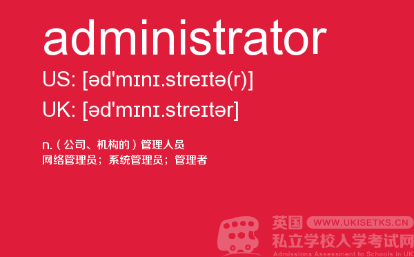【administrator】 - UKiset备考词汇