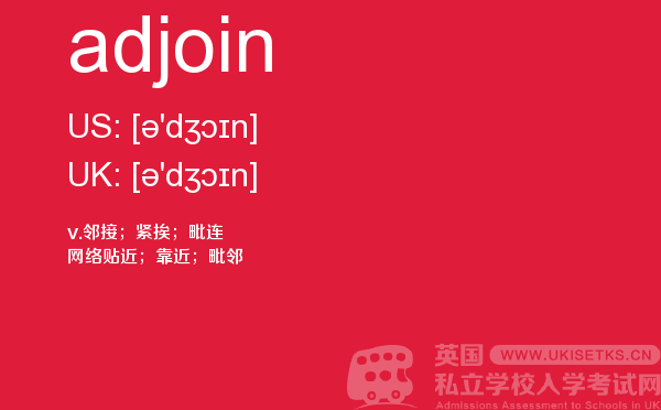 【adjoin】 - UKiset备考词汇