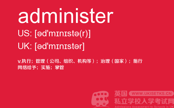 【administer】 - UKiset备考词汇