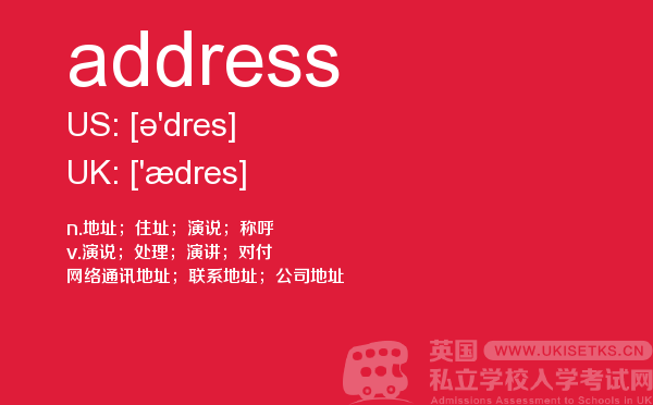 【address】 - UKiset备考词汇