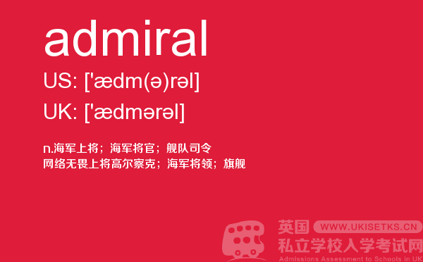 【admiral】 - UKiset备考词汇