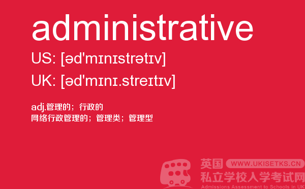 【administrative】 - UKiset备考词汇
