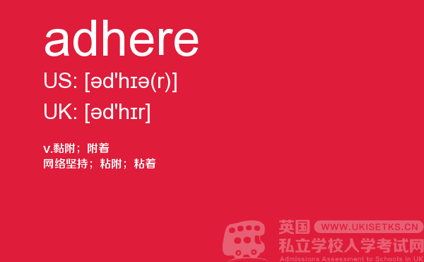 【adhere】 - UKiset备考词汇