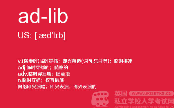 【ad-lib】 - UKiset备考词汇