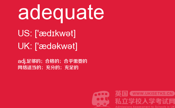 【adequate】 - UKiset备考词汇
