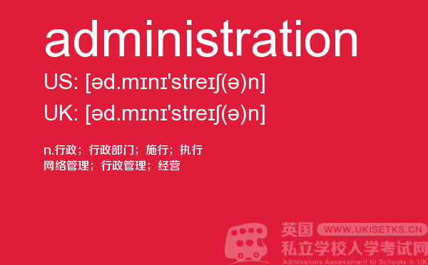 【administration】 - UKiset备考词汇