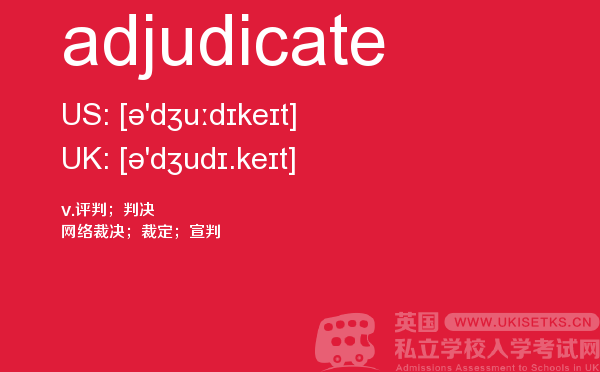 【adjudicate】 - UKiset备考词汇