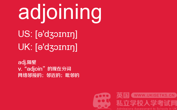 【adjoining】 - UKiset备考词汇