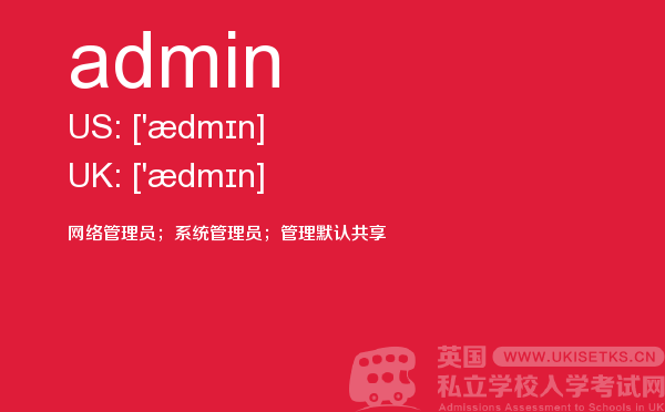 【admin】 - UKiset备考词汇