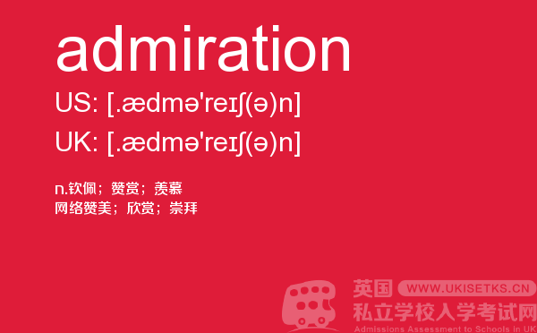 【admiration】 - UKiset备考词汇