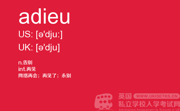 【adieu】 - UKiset备考词汇