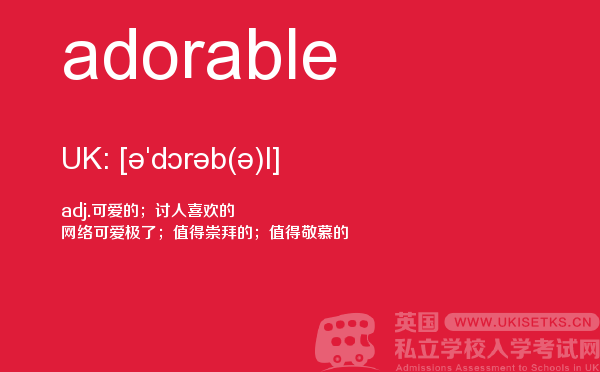 【adorable】 - UKiset备考词汇