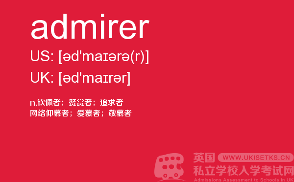 【admirer】 - UKiset备考词汇