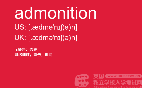 【admonition】 - UKiset备考词汇