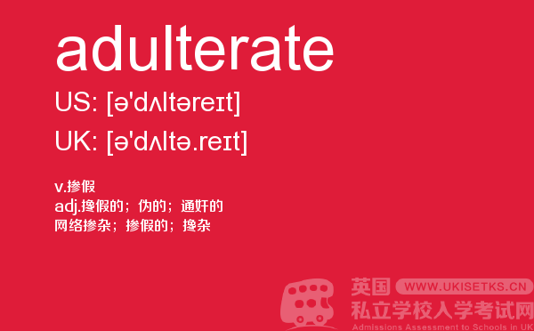 【adulterate】 - UKiset备考词汇