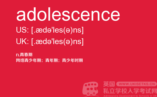 【adolescence】 - UKiset备考词汇