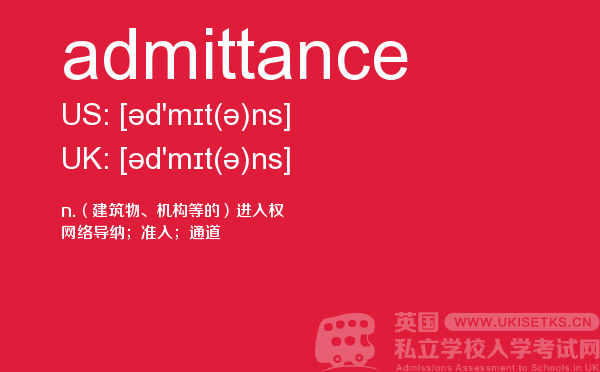 【admittance】 - UKiset备考词汇