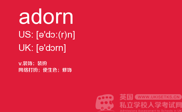 【adorn】 - UKiset备考词汇