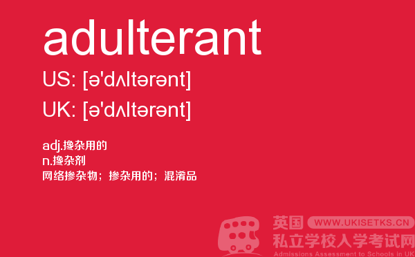 【adulterant】 - UKiset备考词汇