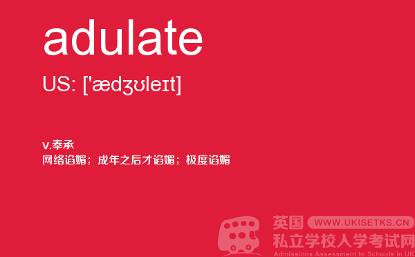 【adulate】 - UKiset备考词汇