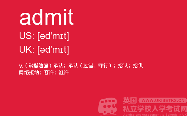 【admit】 - UKiset备考词汇
