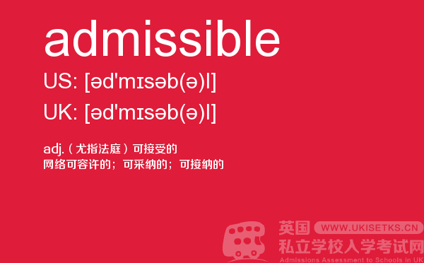 【admissible】 - UKiset备考词汇