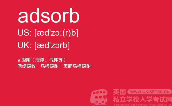 【adsorb】 - UKiset备考词汇