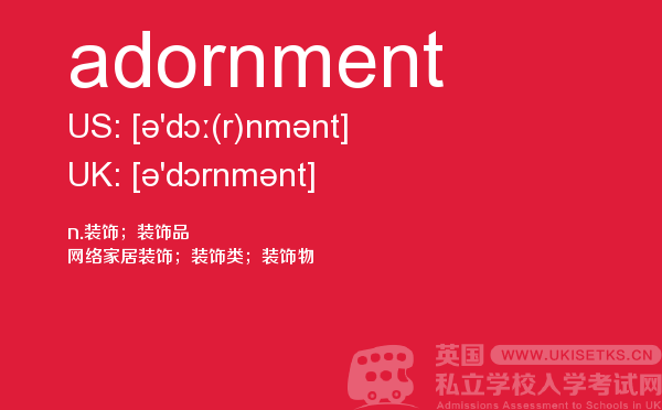 【adornment】 - UKiset备考词汇