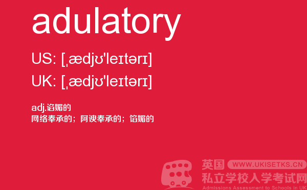 【adulatory】 - UKiset备考词汇