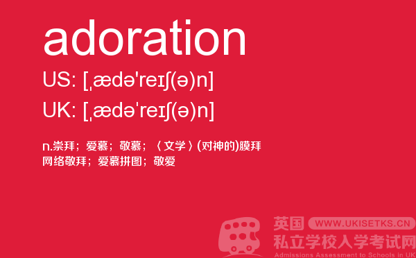 【adoration】 - UKiset备考词汇