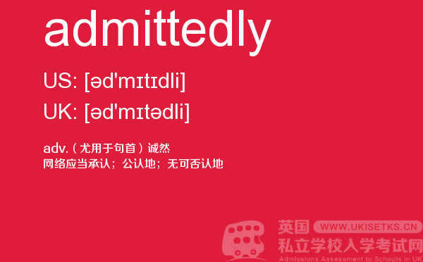 【admittedly】 - UKiset备考词汇