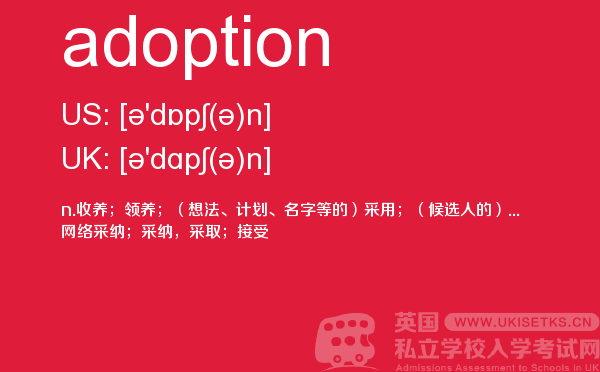 【adoption】 - UKiset备考词汇