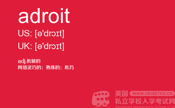 【adroit】 - UKiset备考词汇