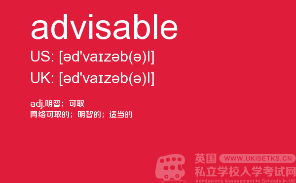 【advisable】 - UKiset备考词汇