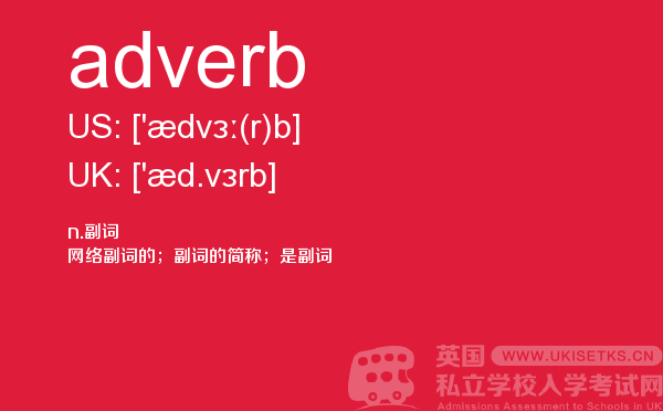 【adverb】 - UKiset备考词汇