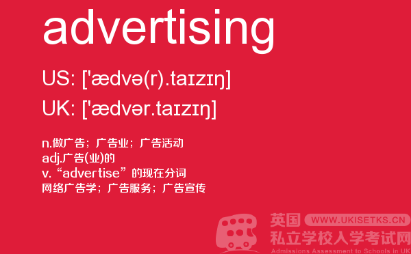 【advertising】 - UKiset备考词汇