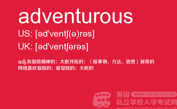 【adventurous】 - UKiset备考词汇