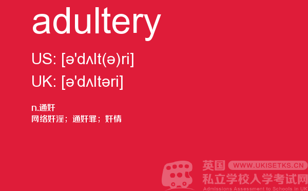 【adultery】 - UKiset备考词汇