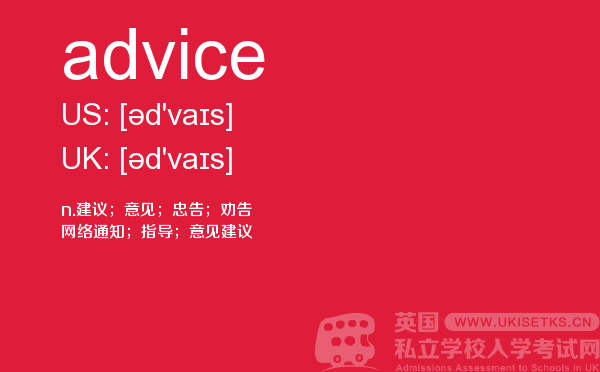 【advice】 - UKiset备考词汇