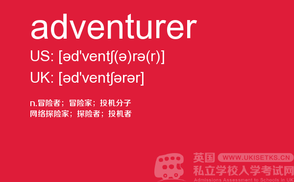 【adventurer】 - UKiset备考词汇