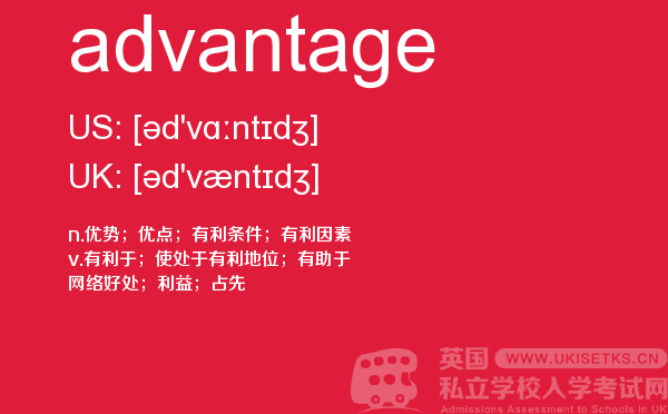 【advantage】 - UKiset备考词汇
