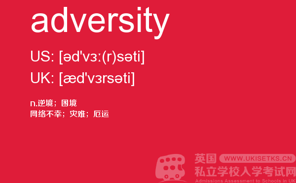 【adversity】 - UKiset备考词汇
