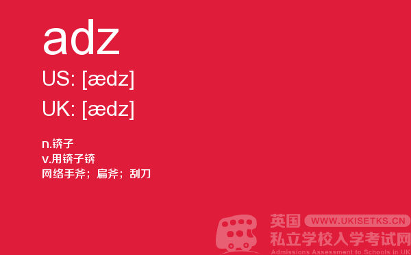 【adz】 - UKiset备考词汇