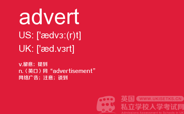 【advert】 - UKiset备考词汇