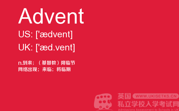 【Advent】 - UKiset备考词汇